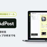 マクビープラネット、SNS広告運用自動化ツール「AdPost」の提供を開始