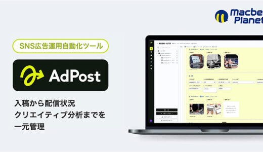 マクビープラネット、SNS広告運用自動化ツール「AdPost」の提供を開始