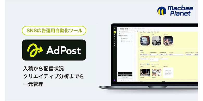 マクビープラネット、SNS広告運用自動化ツール「AdPost」の提供を開始