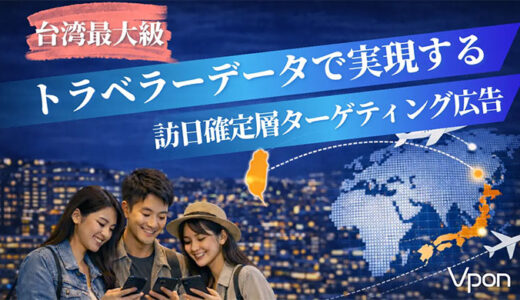 Vpon、台湾最大級のトラベラーデータネットワークを活用した訪日確定層ターゲティング広告を提供開始