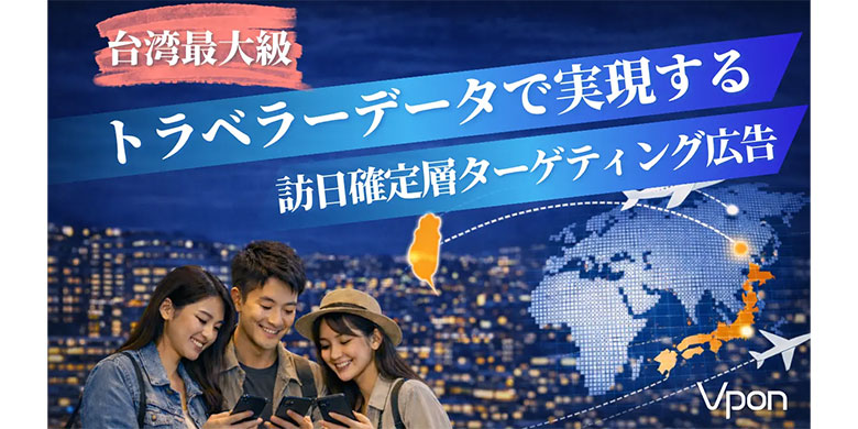 Vpon、台湾最大級のトラベラーデータネットワークを活用した訪日確定層ターゲティング広告を提供開始