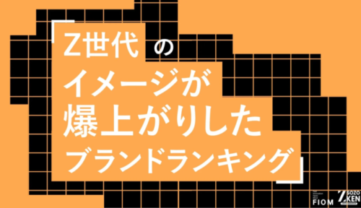 Z世代のブランドイメージ「爆上がり」の鍵は「商品改善」 Z-SOZOKENが19部門のランキングを発表