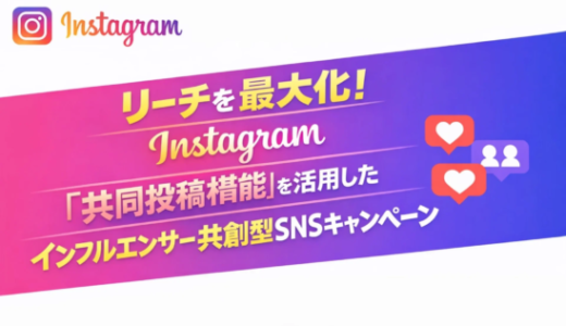 Instagram共同投稿機能を活用したインフルエンサー共創型SNSキャンペーン、LIDDELLが提供開始
