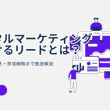 デジタルマーケティングにおけるリードとは？〜種類・獲得方法・育成戦略まで徹底解説〜