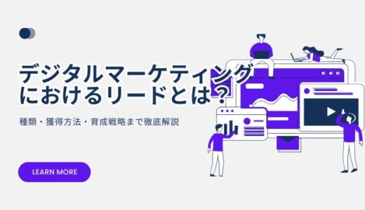 デジタルマーケティングにおけるリードとは？〜種類・獲得方法・育成戦略まで徹底解説〜