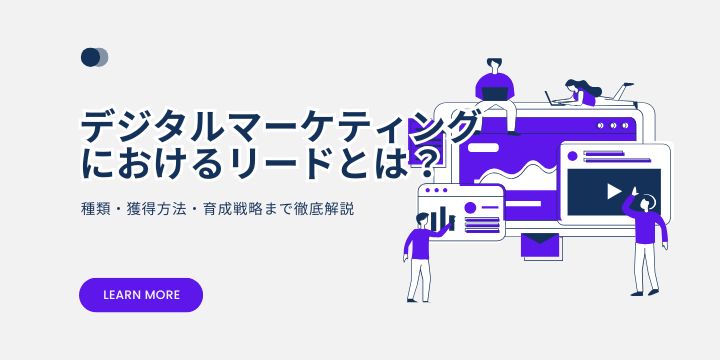 デジタルマーケティングにおけるリードとは？〜種類・獲得方法・育成戦略まで徹底解説〜