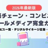 【2026年最新版】小売チェーン・コンビニ型リテールメディア完全ガイド
