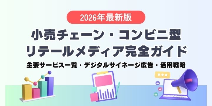 【2026年最新版】小売チェーン・コンビニ型リテールメディア完全ガイド