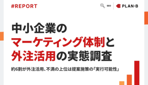 中小企業のマーケティング体制と外注活用の実態調査：約4割に専任部署、一方でリソース・戦略の課題が顕在化