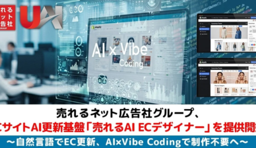 売れるネット広告社グループ、ECサイトAI更新基盤「売れるAI ECデザイナー」の提供を開始