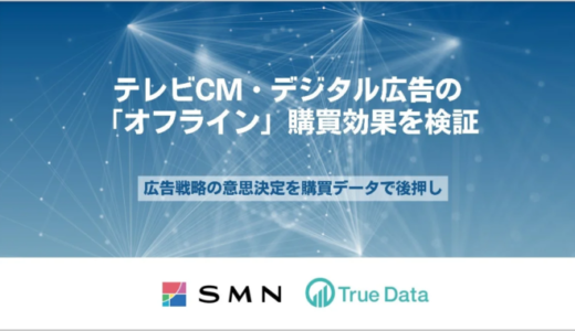 True DataとSMNが共同検証：大手飲料メーカーの広告によるオフライン購買効果を可視化