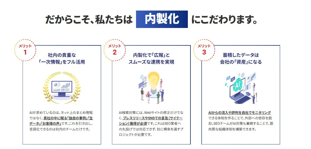 この画像は、企業が「内製化」を推進する3つのメリットを解説しています。社内データの活用、広報との連携強化、そして蓄積されたデータを会社の資産として活用し、AI時代に対応した強固な組織体制を構築できる点が強調されています。