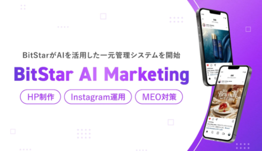 BitStar、AI活用による統合型マーケティング支援サービス「BitStar AI Marketing」を開始