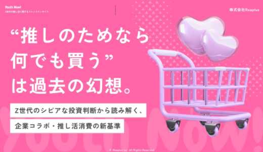 Z世代の推し活、従来の「お布施的消費」から「投資判断」へ転換か