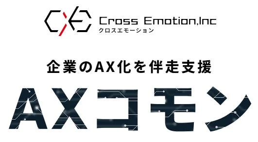 クロスエモーション合同会社 企業のAX化を伴走支援 AXコモン