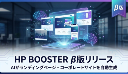 BOOSTTECH、AIがWebサイトを自動生成する「HP BOOSTER」β版を提供開始