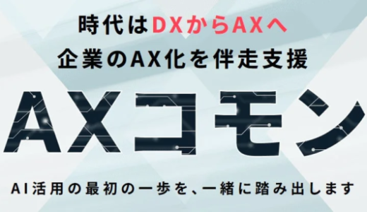 クロスエモーション合同会社、企業のAI自走を支援する月額制伴走サービス「AXコモン®」を2026年4月3日に提供開始