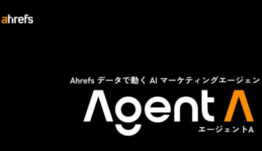 Ahrefs、AIエージェント「Agent A」の提供を開始 – 対話型でマーケティングアプリを構築