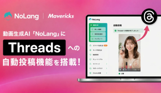動画生成AI「NoLang」にThreads連携機能が搭載、動画生成から投稿までをワンストップで完結