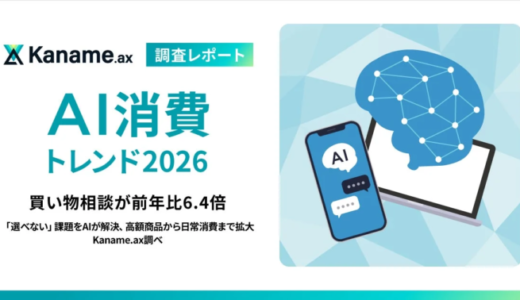 【AI消費トレンド2026】買い物相談が前年比6.4倍に急増〜「選べない」課題をAIが解決し、高額商品から日常消費まで拡大〜