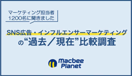 マーケティング担当者1,200名調査：SNS広告・インフルエンサーマーケティングは「事業寄与」重視へ、重点媒体はYouTube・TikTokが伸長