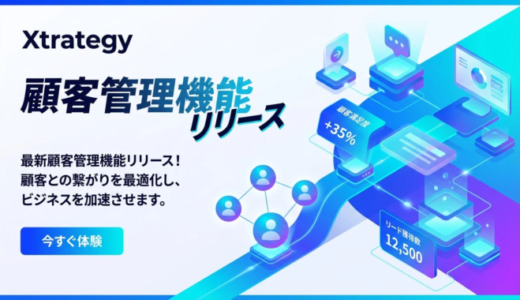 戦略的マーケティングプラットフォーム「Xtrategy」が顧客管理機能をリリース