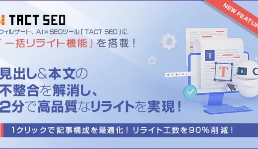ウィルゲート、AI×SEOツール「TACT SEO」に「一括リライト機能」を追加。見出しと本文の不整合を解消し、2分で高品質なリライトを実現
