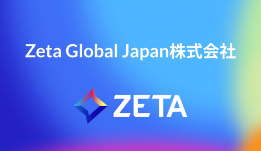 チーターデジタル株式会社が「Zeta Global Japan株式会社」へ社名変更、AI・データ活用で日本市場のマーケティング支援を強化