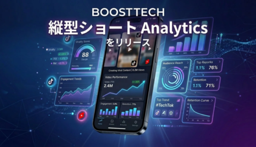 BOOSTTECH、縦型ショート動画トレンド分析ツール「縦型ショート Analytics」をリリース