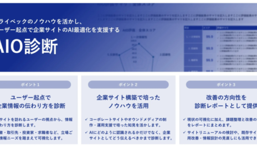 ユーザー起点で企業サイトのAI最適化を支援する「AIO診断」をトライベックが提供開始