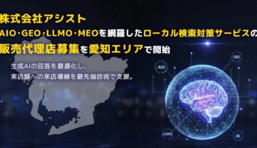 株式会社アシスト、AIO・GEO・LLMO・MEOを網羅したローカル検索対策サービスの販売代理店募集を愛知エリアで開始