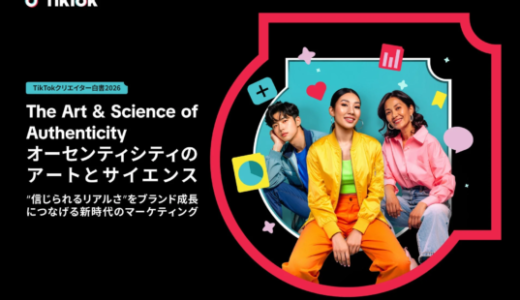 「TikTokクリエイター白書 2026」公開：AI時代のマーケティング戦略における“リアルな共感”の重要性