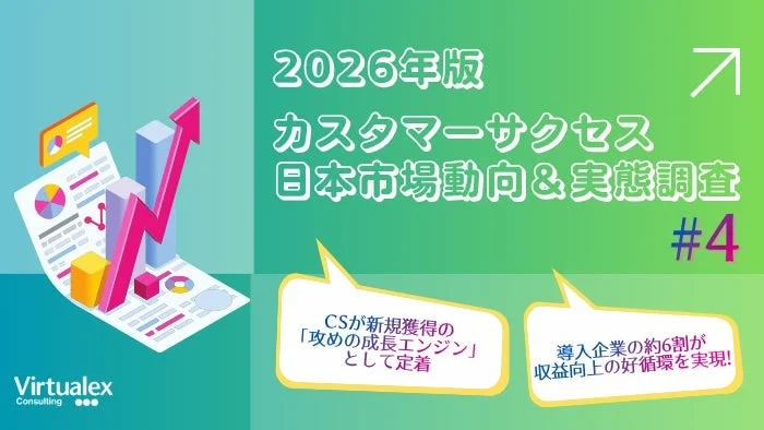 2026年版 カスタマーサクセス 日本市場動向 & 実態調査 #4