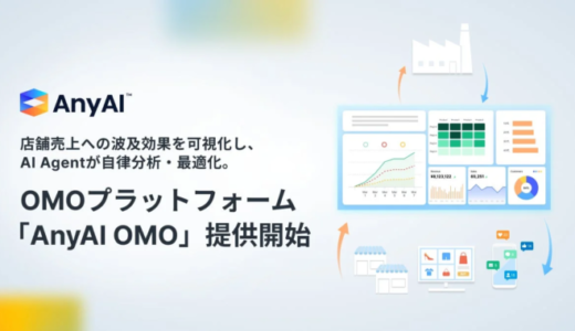 AnyMind Group、AI Agentが店舗売上への波及効果を自律分析・最適化するOMO基盤「AnyAI OMO」を提供開始