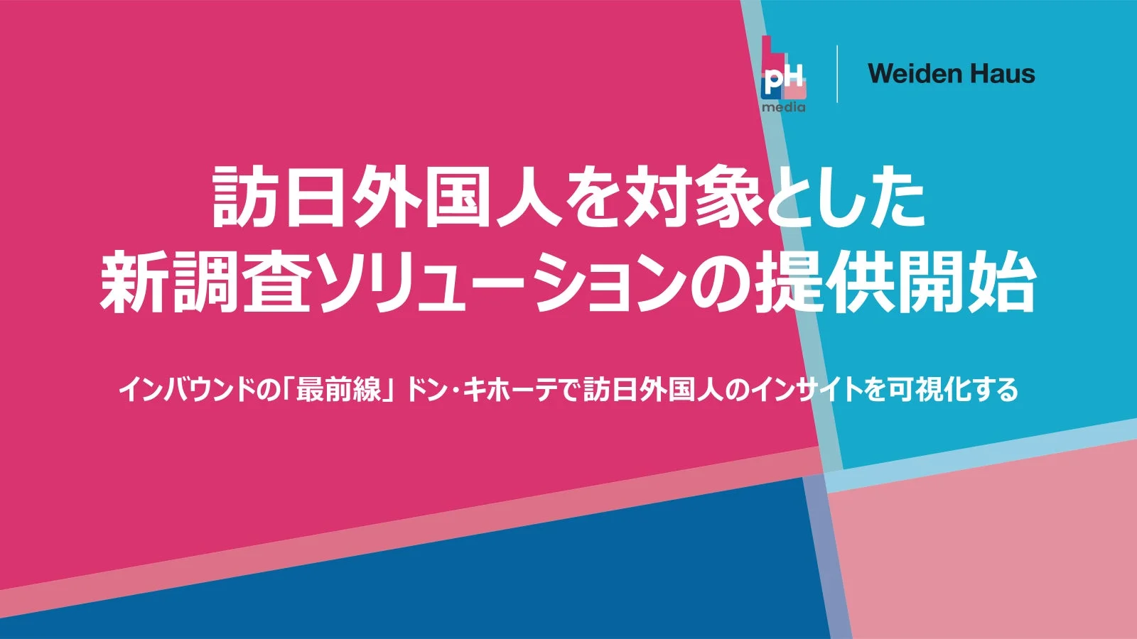 訪日外国人を対象とした新調査ソリューションの提供開始