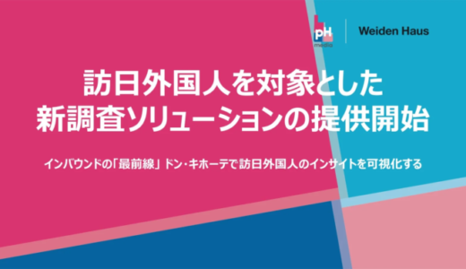 株式会社バイデンハウス、ドン・キホーテ店頭で訪日外国人向け新調査ソリューションを提供開始