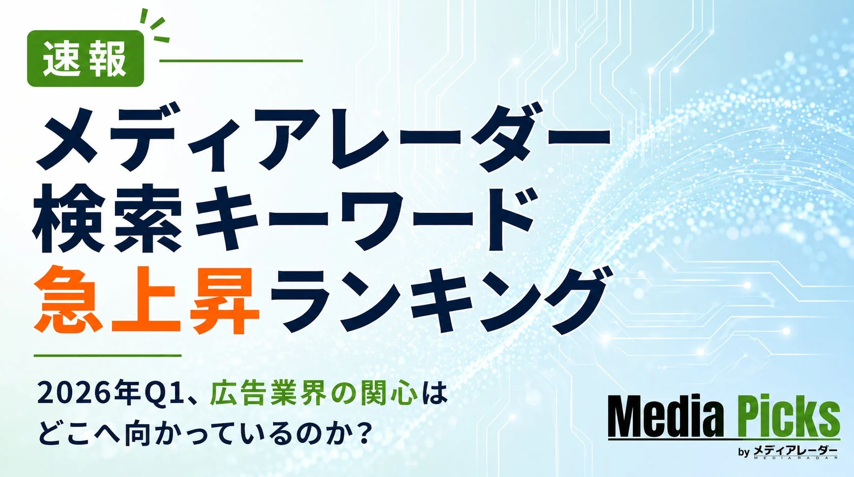 メディアレーダー検索キーワード急上昇ランキング2026年Q1