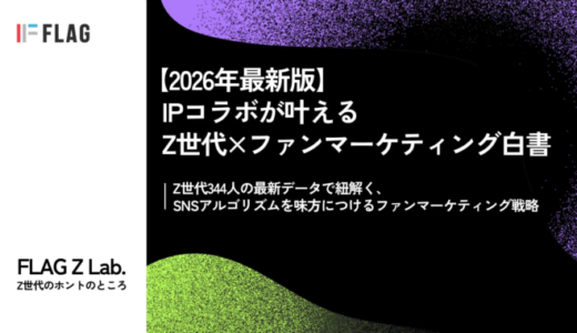 Z世代の購買行動を解明：約7割が「ファンではない」IPコラボ商品を購入、SNSアルゴリズム突破のファンマーケティング白書を公開