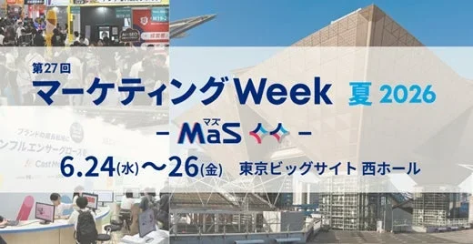 日本最大級のマーケティング総合展示会「第27回 マーケティングWeek【夏】」が東京ビッグサイトで2026年6月24日より開催