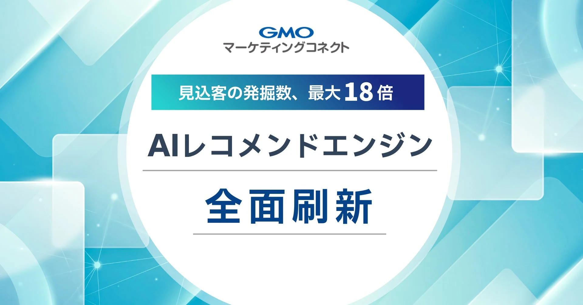 GMOマーケティングコネクト AIレコメンドエンジン 全面刷新