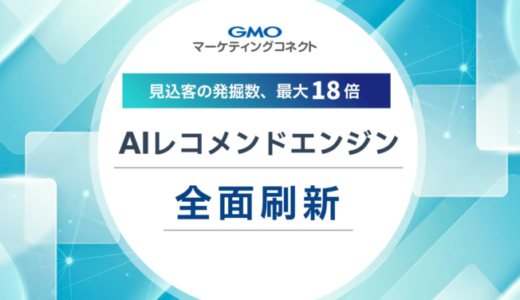 GMOコマース、「GMOマーケティングコネクト」のAIレコメンドエンジンを刷新し、パーソナライズ配信対象が18倍に拡大