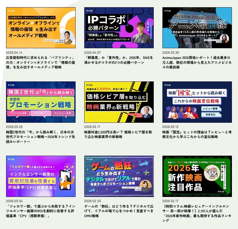 IFLABによるマーケティング、プロモーション、エンターテイメント業界に関する記事のサムネイル集