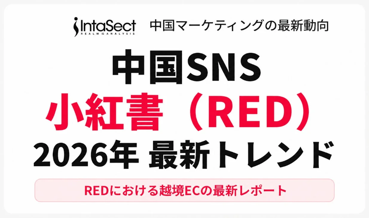 中国SNS 小紅書 (RED) 2026年 最新トレンド レポート