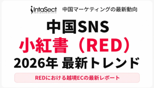 中国Z世代の消費行動変化に対応：インタセクト・コミュニケーションズが『小紅書（RED）』2026年最新トレンドを解説