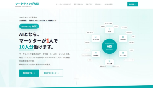 マーケティング業務の約8割をAIで自動化する新サービス「マーケティングAIX」提供開始