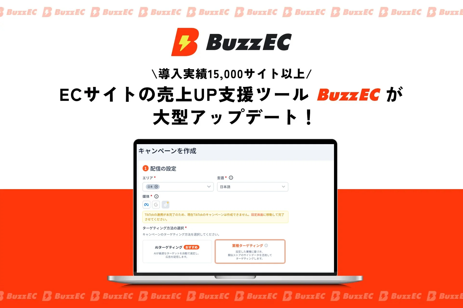 BuzzEC 大型アップデート