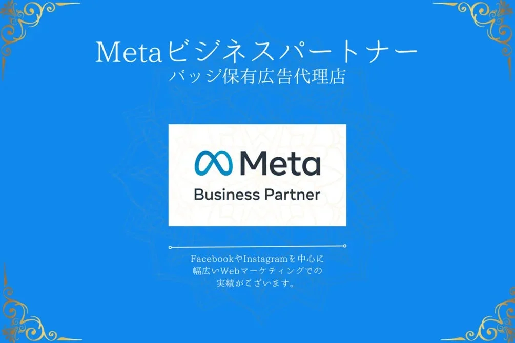 Metaビジネスパートナー