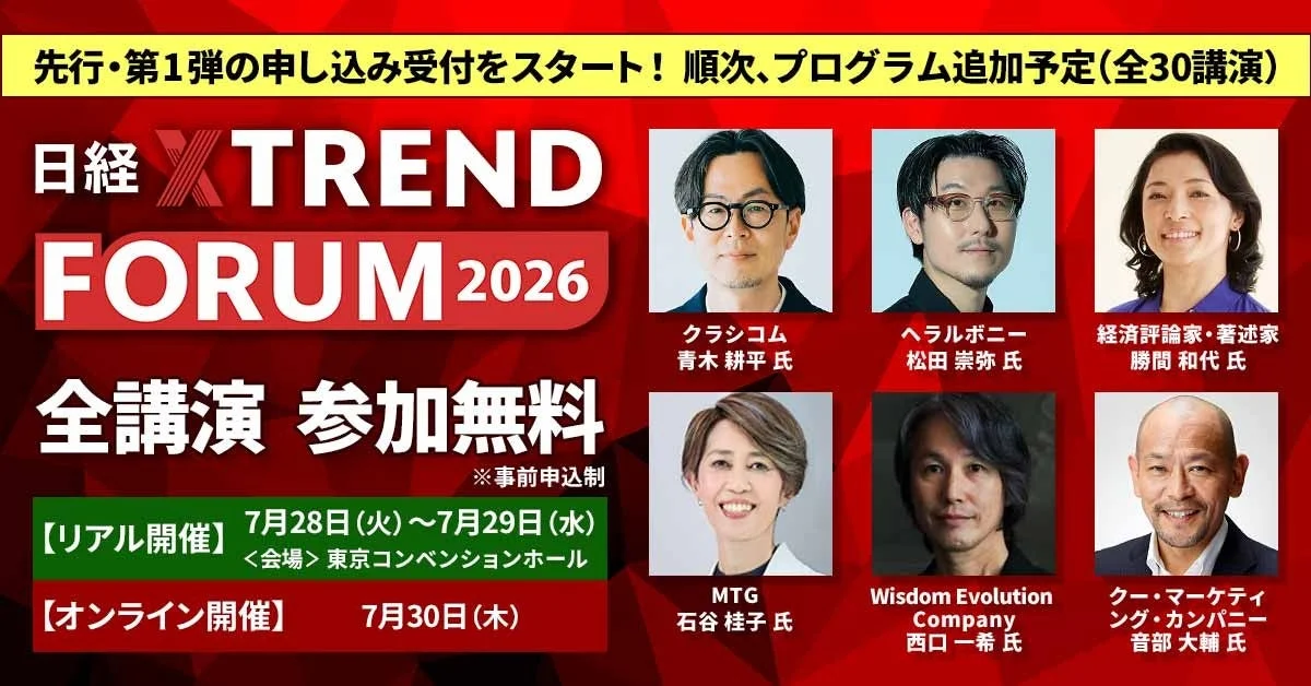 日経XTREND FORUM 2026