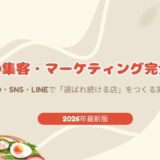飲食店の集客・マーケティング完全ガイド|2026年版|MEO・SNS・LINEで「選ばれ続ける店」をつくる実践手法
