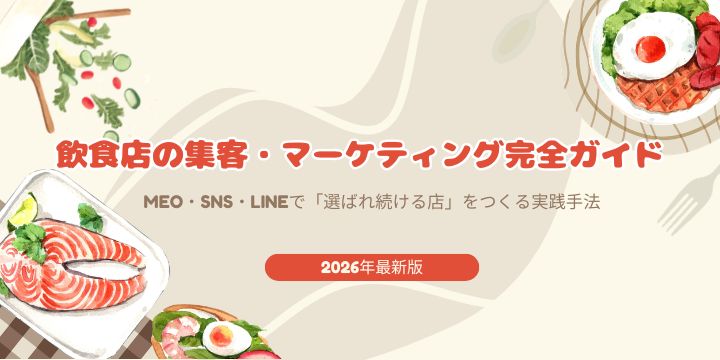 飲食店の集客・マーケティング完全ガイド｜2026年版｜MEO・SNS・LINEで「選ばれ続ける店」をつくる実践手法